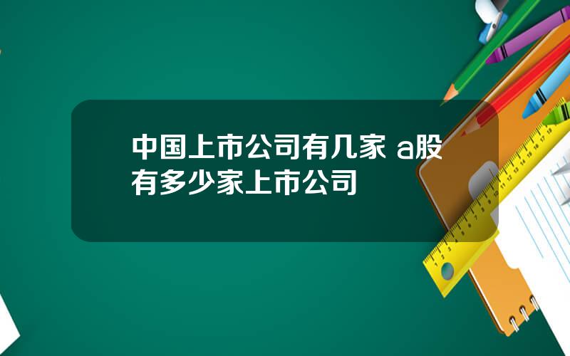 中国上市公司有几家 a股有多少家上市公司